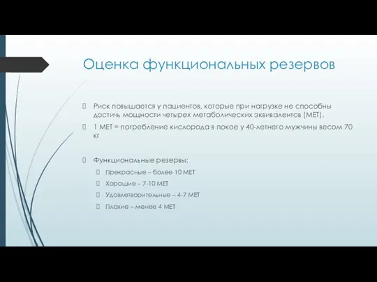 Оценка функциональных резервов Риск повышается у пациентов, которые при нагрузке