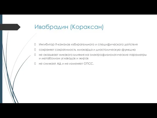 Ивабрадин (Кораксан) Ингибитор if-каналов избирательного и специфического действия сохраняет сократимость