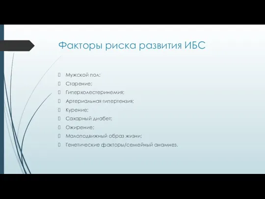 Факторы риска развития ИБС Мужской пол; Старение; Гиперхолестеринемия; Артериальная гипертензия;