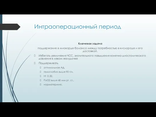 Интраоперационный период Ключевая задача поддержание в миокарде баланса между потребностью