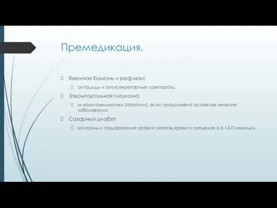 Премедикация. Язвенная болезнь и рефлюкс антациды и антисекреторные препараты. Закрытоугольная