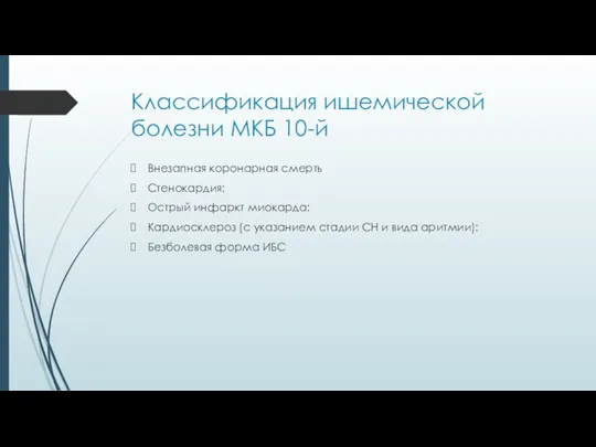 Классификация ишемической болезни МКБ 10-й Внезапная коронарная смерть Стенокардия: Острый