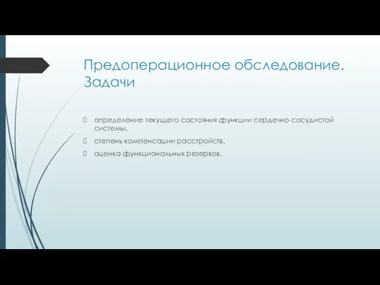 Предоперационное обследование. Задачи определение текущего состояния функции сердечно-сосудистой системы, степень компенсации расстройств, оценка функциональных резервов.