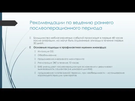 Рекомендации по ведению раннего послеоперационного периода Большинство неблагоприятных событий происходят