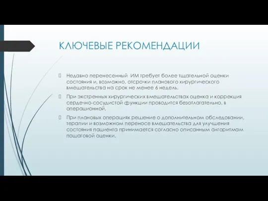 КЛЮЧЕВЫЕ РЕКОМЕНДАЦИИ Недавно перенесенный ИМ требует более тщательной оценки состояния