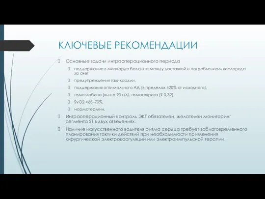 КЛЮЧЕВЫЕ РЕКОМЕНДАЦИИ Основные задачи интраоперационного периода поддержание в миокарде баланса