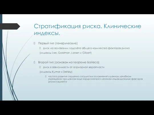 Стратификация риска. Клинические индексы. Первый тип (генерические) риск на основании