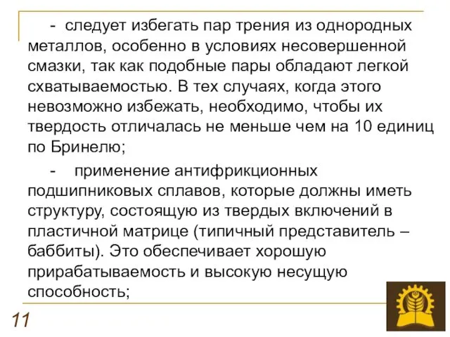 - следует избегать пар трения из однородных металлов, особенно в