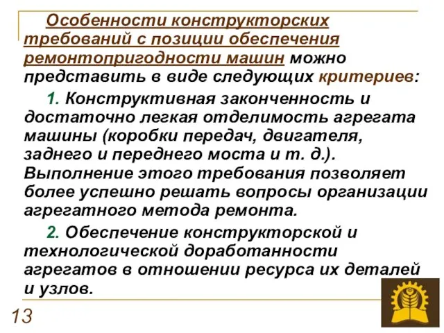 Особенности конструкторских требований с позиции обеспечения ремонтопригодности машин можно представить