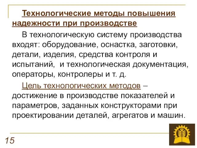 Технологические методы повышения надежности при производстве В технологическую систему производства