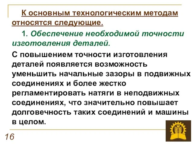 К основным технологическим методам относятся следующие. 1. Обеспечение необходимой точности