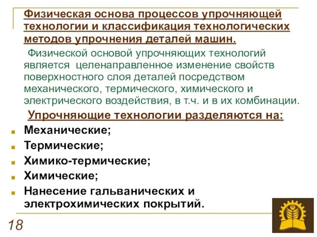 Физическая основа процессов упрочняющей технологии и классификация технологических методов упрочнения