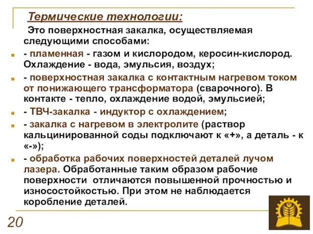 Термические технологии: Это поверхностная закалка, осуществляемая следующими способами: - пламенная