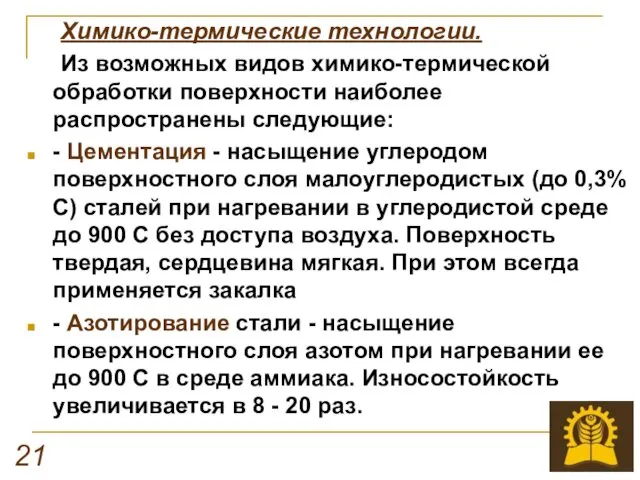 Химико-термические технологии. Из возможных видов химико-термической обработки поверхности наиболее распространены