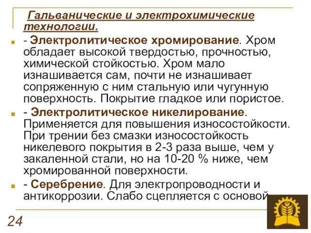 Гальванические и электрохимические технологии. - Электролитическое хромирование. Хром обладает высокой