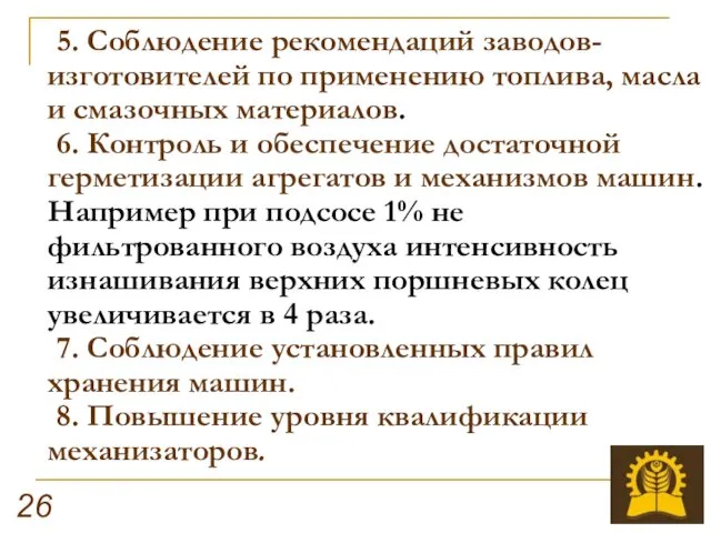 5. Соблюдение рекомендаций заводов-изготовителей по применению топлива, масла и смазочных