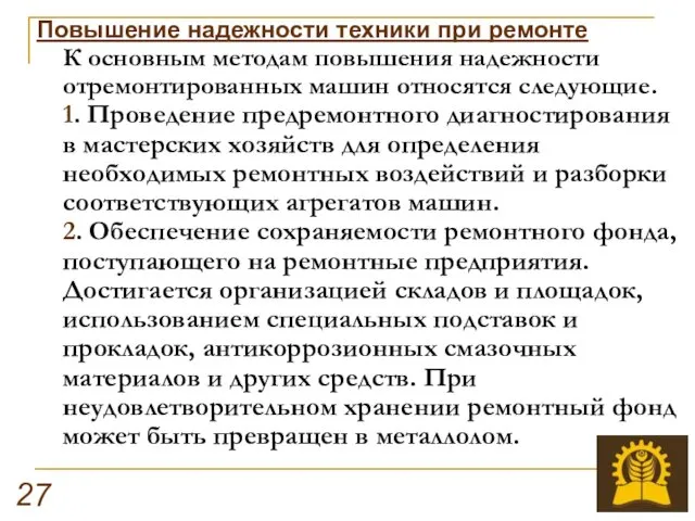 27 Повышение надежности техники при ремонте К основным методам повышения