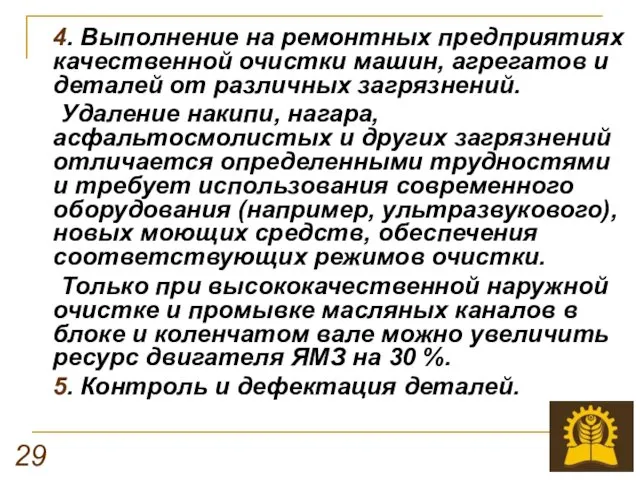 4. Выполнение на ремонтных предприятиях качественной очистки машин, агрегатов и