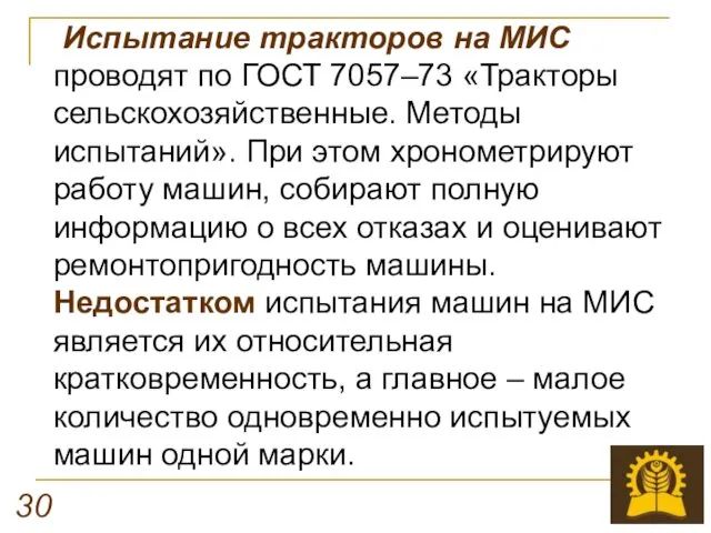 Испытание тракторов на МИС проводят по ГОСТ 7057–73 «Тракторы сельскохозяйственные.