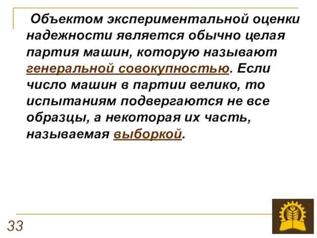 Объектом экспериментальной оценки надежности является обычно целая партия машин, которую