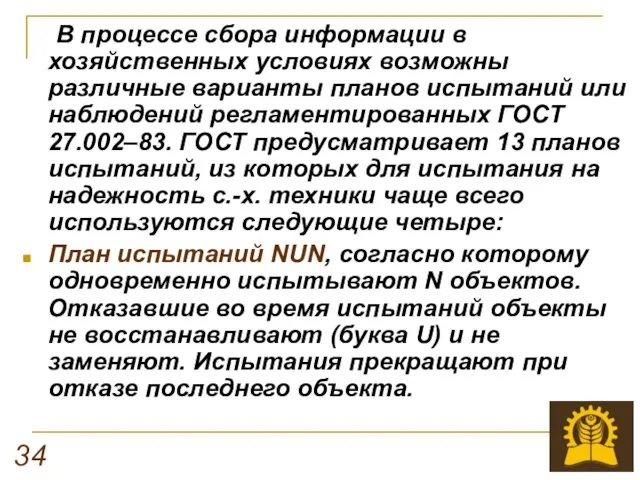 В процессе сбора информации в хозяйственных условиях возможны различные варианты