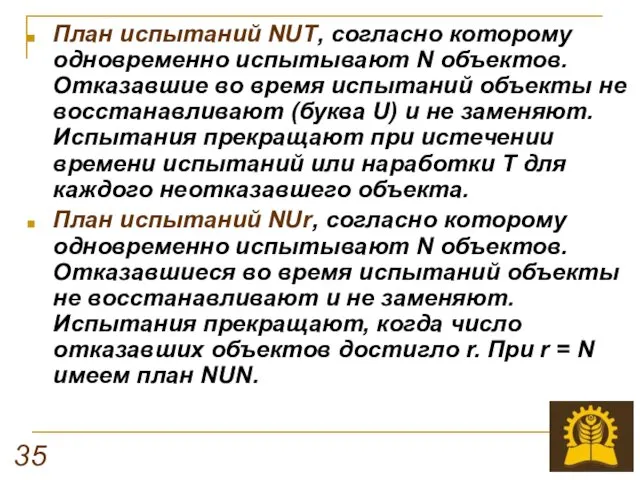 35 План испытаний NUT, согласно которому одновременно испытывают N объектов.