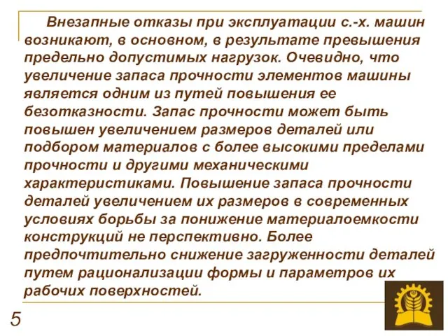 5 Внезапные отказы при эксплуатации с.-х. машин возникают, в основном,