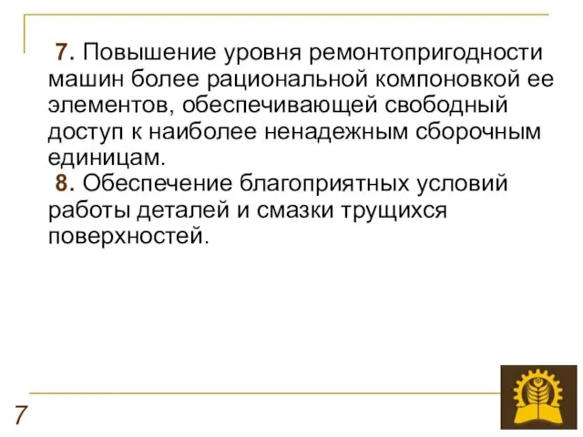 7. Повышение уровня ремонтопригодности машин более рациональной компоновкой ее элементов,