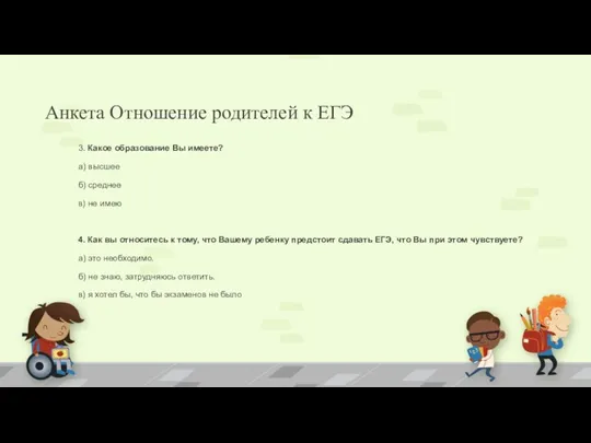 Анкета Отношение родителей к ЕГЭ 3. Какое образование Вы имеете?