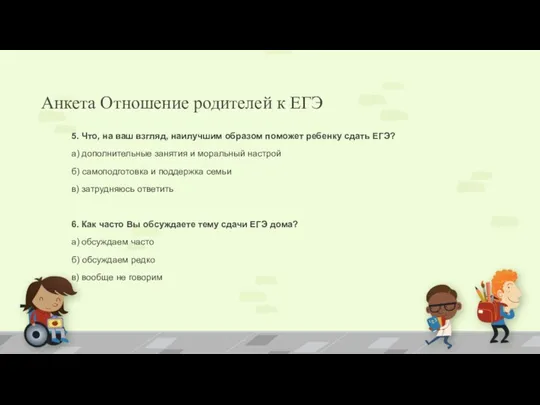 Анкета Отношение родителей к ЕГЭ 5. Что, на ваш взгляд,
