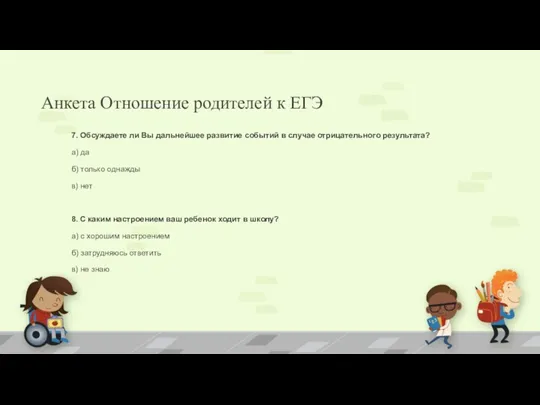 Анкета Отношение родителей к ЕГЭ 7. Обсуждаете ли Вы дальнейшее