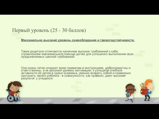 Первый уровень (25 - 30 баллов) Максимально высокий уровень самообладания