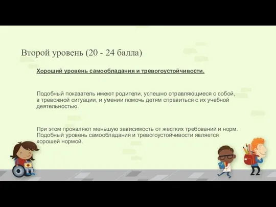 Второй уровень (20 - 24 балла) Хороший уровень самообладания и