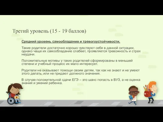 Третий уровень (15 - 19 баллов) Средний уровень самообладания и