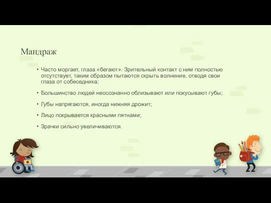 Мандраж Часто моргает, глаза «бегают». Зрительный контакт с ним полностью