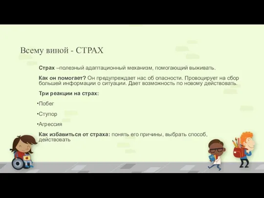 Всему виной - СТРАХ Страх –полезный адаптационный механизм, помогающий выживать.