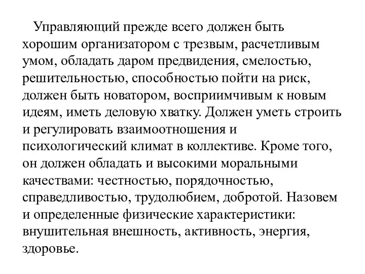 Управляющий прежде всего должен быть хорошим организатором с трезвым, расчетливым