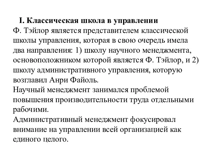 I. Классическая школа в управлении Ф. Тэйлор является представителем классической