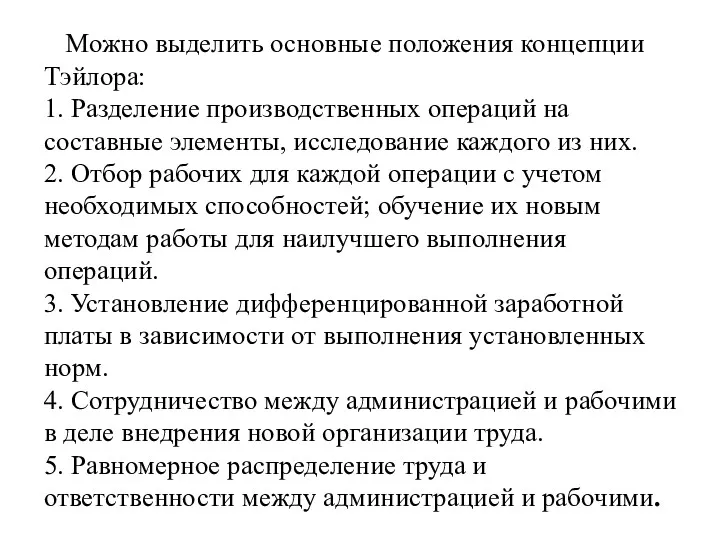 Можно выделить основные положения концепции Тэйлора: 1. Разделение производственных операций