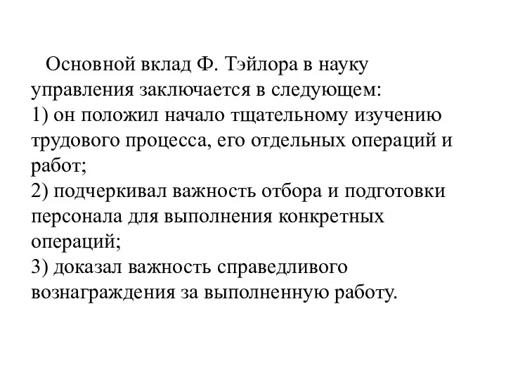 Основной вклад Ф. Тэйлора в науку управления заключается в следующем: