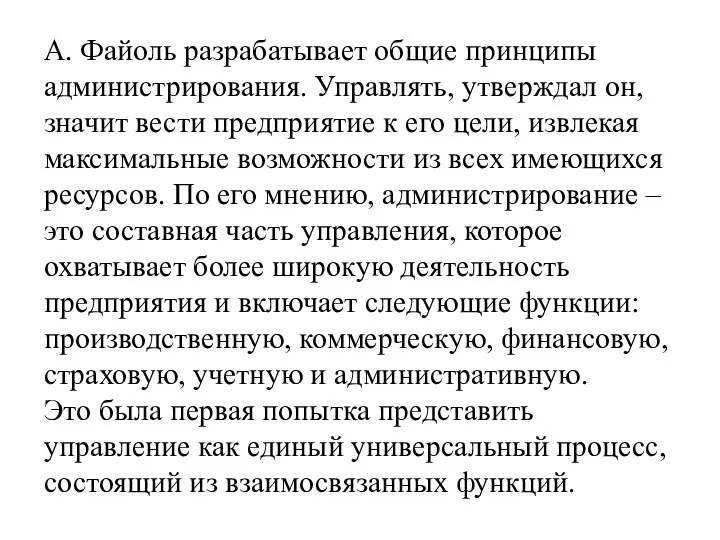 А. Файоль разрабатывает общие принципы администрирования. Управлять, утверждал он, значит