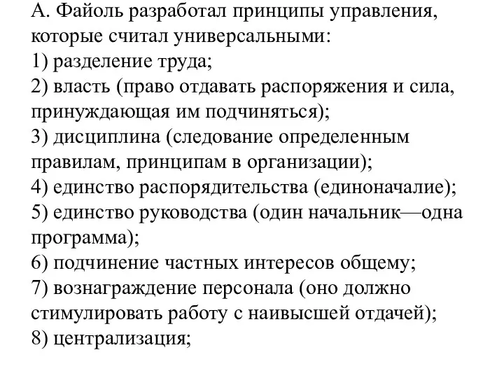 А. Файоль разработал принципы управления, которые считал универсальными: 1) разделение