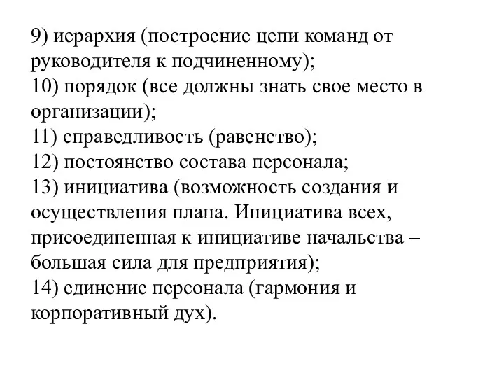 9) иерархия (построение цепи команд от руководителя к подчиненному); 10)