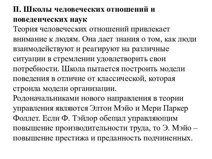 II. Школы человеческих отношений и поведенческих наук Теория человеческих отношений