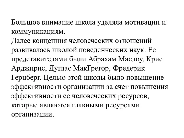 Большое внимание школа уделяла мотивации и коммуникациям. Далее концепция человеческих