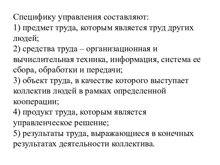 Специфику управления составляют: 1) предмет труда, которым является труд других