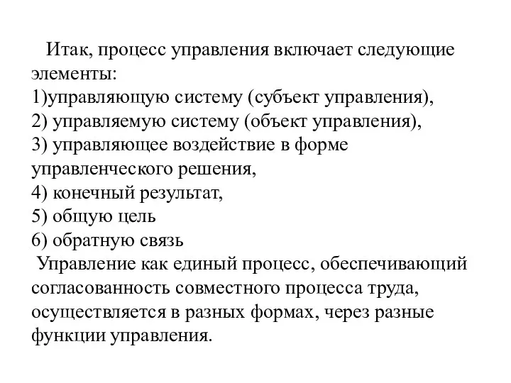 Итак, процесс управления включает следующие элементы: 1)управляющую систему (субъект управления),