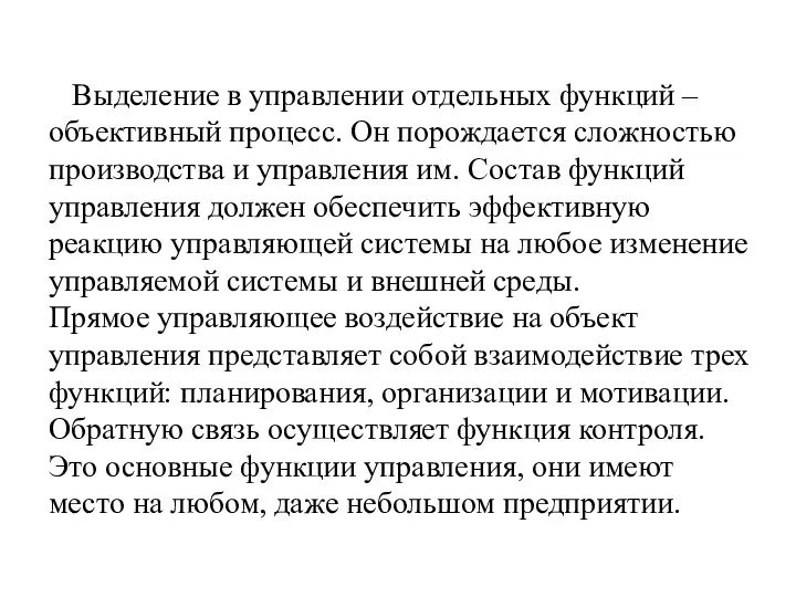 Выделение в управлении отдельных функций – объективный процесс. Он порождается