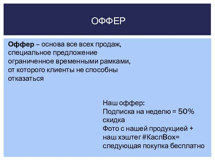 ОФФЕР Оффер – основа все всех продаж, специальное предложение ограниченное