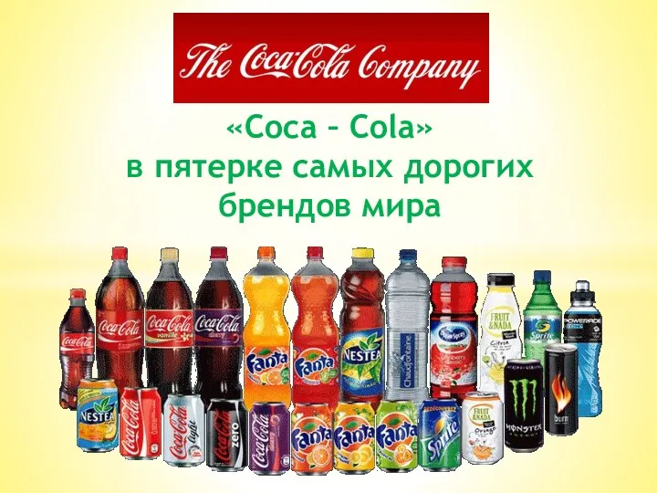 «Сoca – Cola» в пятерке самых дорогих брендов мира